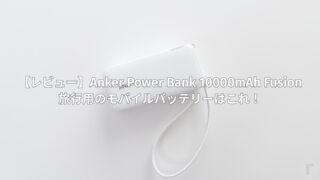 【レビュー】Anker Power Bank 10000mAh Fusion│旅行用のモバイルバッテリーはこれ！