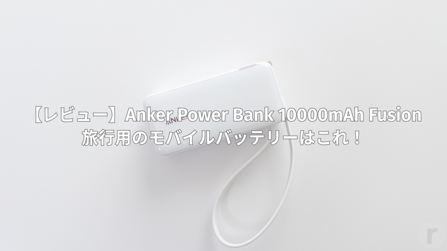 【レビュー】Anker Power Bank 10000mAh Fusion│旅行用のモバイルバッテリーはこれ！