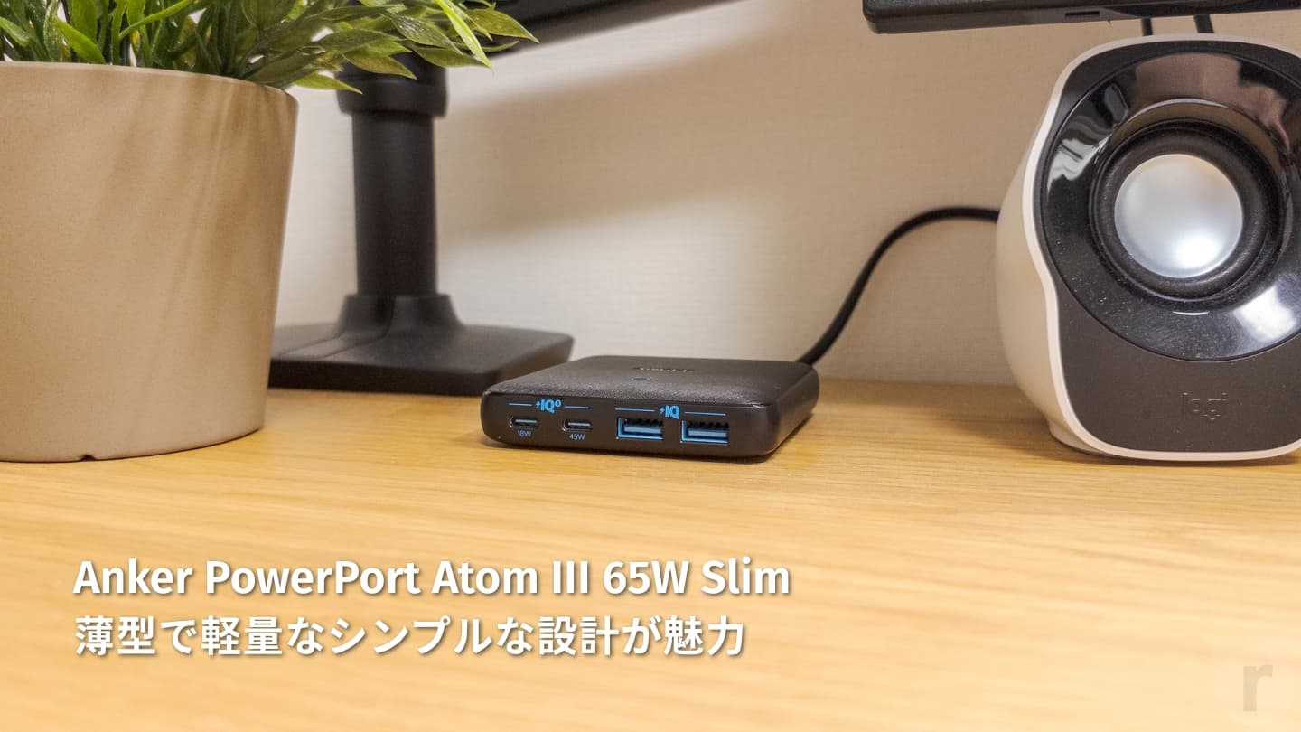 【レビュー】Anker PowerPort Atom III 65W Slim│薄型で軽量なシンプルな設計が魅力