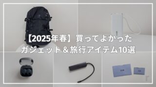 【2025年春】買ってよかったガジェット&旅行アイテム10選