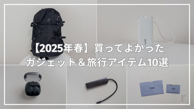 【2025年春】買ってよかったガジェット＆旅行アイテム10選