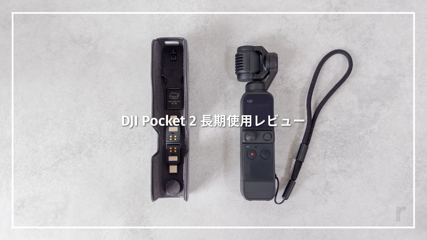 【長期レビュー】DJI Pocket 2の使い方と旅行ガジェットとしての魅力を徹底解説