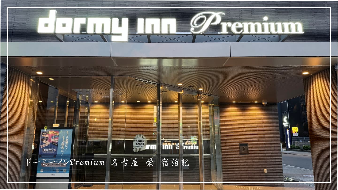 【名古屋旅】ドーミーインPREMIUM名古屋栄でホテル泊を満喫！朝食もお風呂も最高だった！