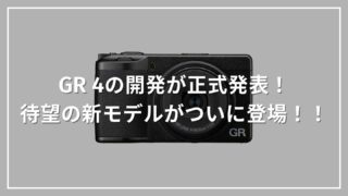 GR IV(GR4)の開発が正式発表!待望の新モデルがついに登場!!