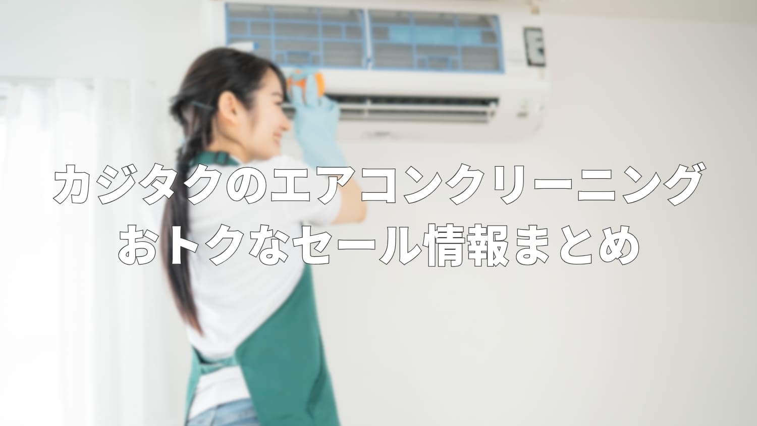 【2025年9月最新】カジタクのエアコンクリーニングがおトク！クーポン＆キャンペーン情報まとめ
