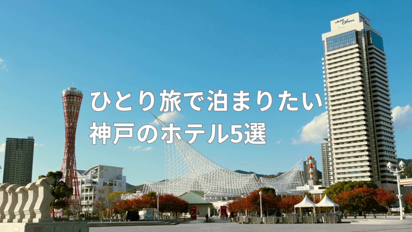 ひとり旅で泊まりたい神戸のホテル5選｜安い＆おしゃれな1人向け宿を厳選