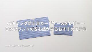 スキミング防止用カードケースをレビュー│日本ブランドの安心感が光るおすすめモデル