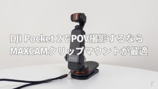 【レビュー】DJI Pocket 2でPOV撮影するならMAXCAMクリップマウントが最適
