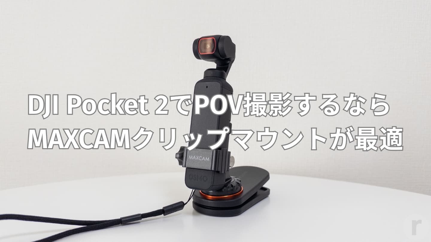 【レビュー】DJI Pocket 2でPOV撮影するならMAXCAMクリップマウントが最適