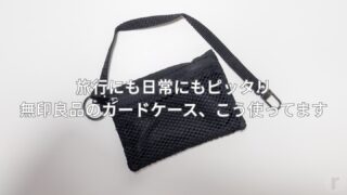 【レビュー】旅行にも日常にもピッタリ｜無印良品のカードケース、こう使ってます