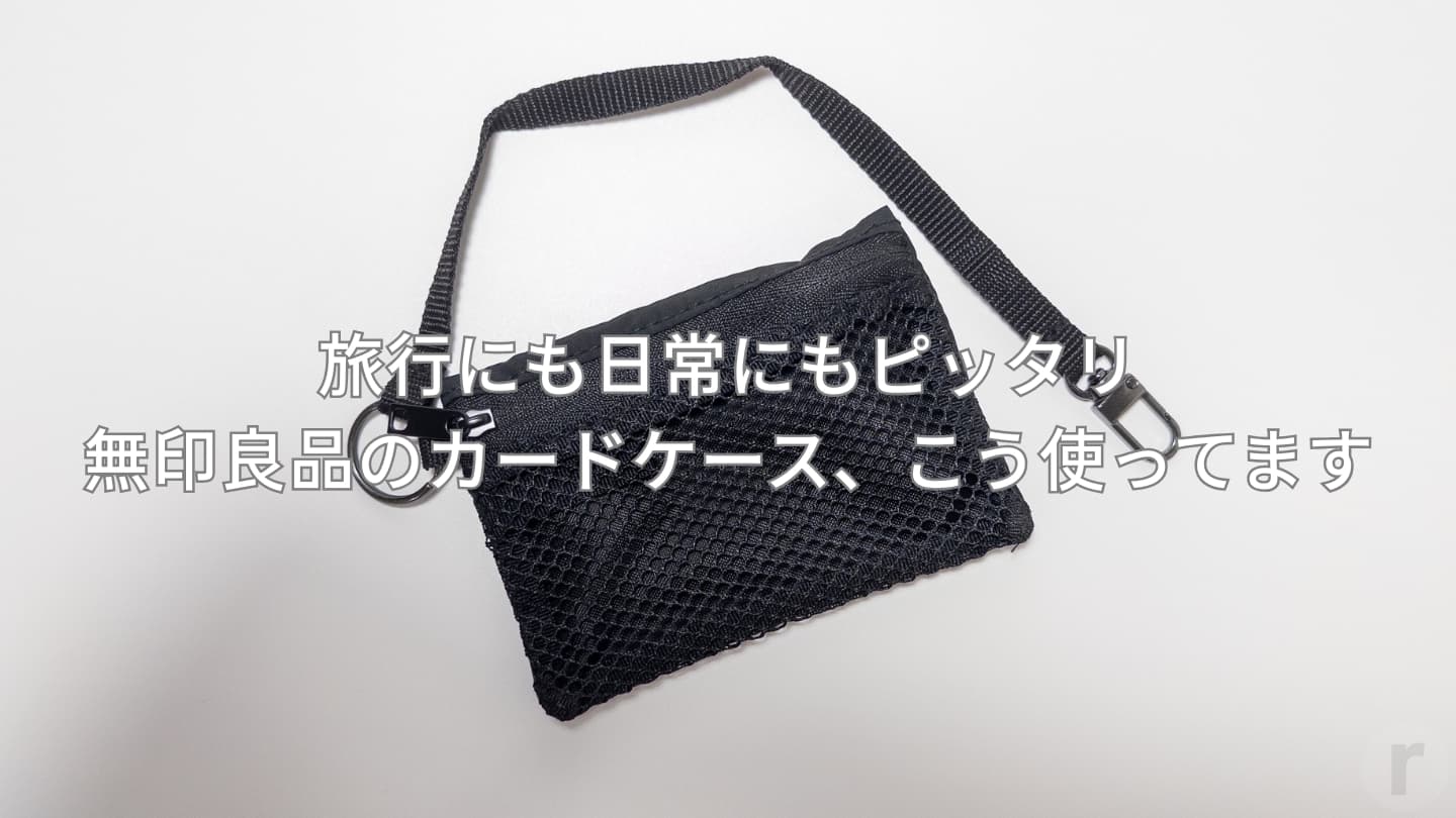 【レビュー】旅行にも日常にもピッタリ｜無印良品のカードケース、こう使ってます