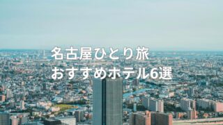 名古屋ひとり旅におすすめのホテル6選│1人でも快適！安いホテルを中心に厳選して紹介