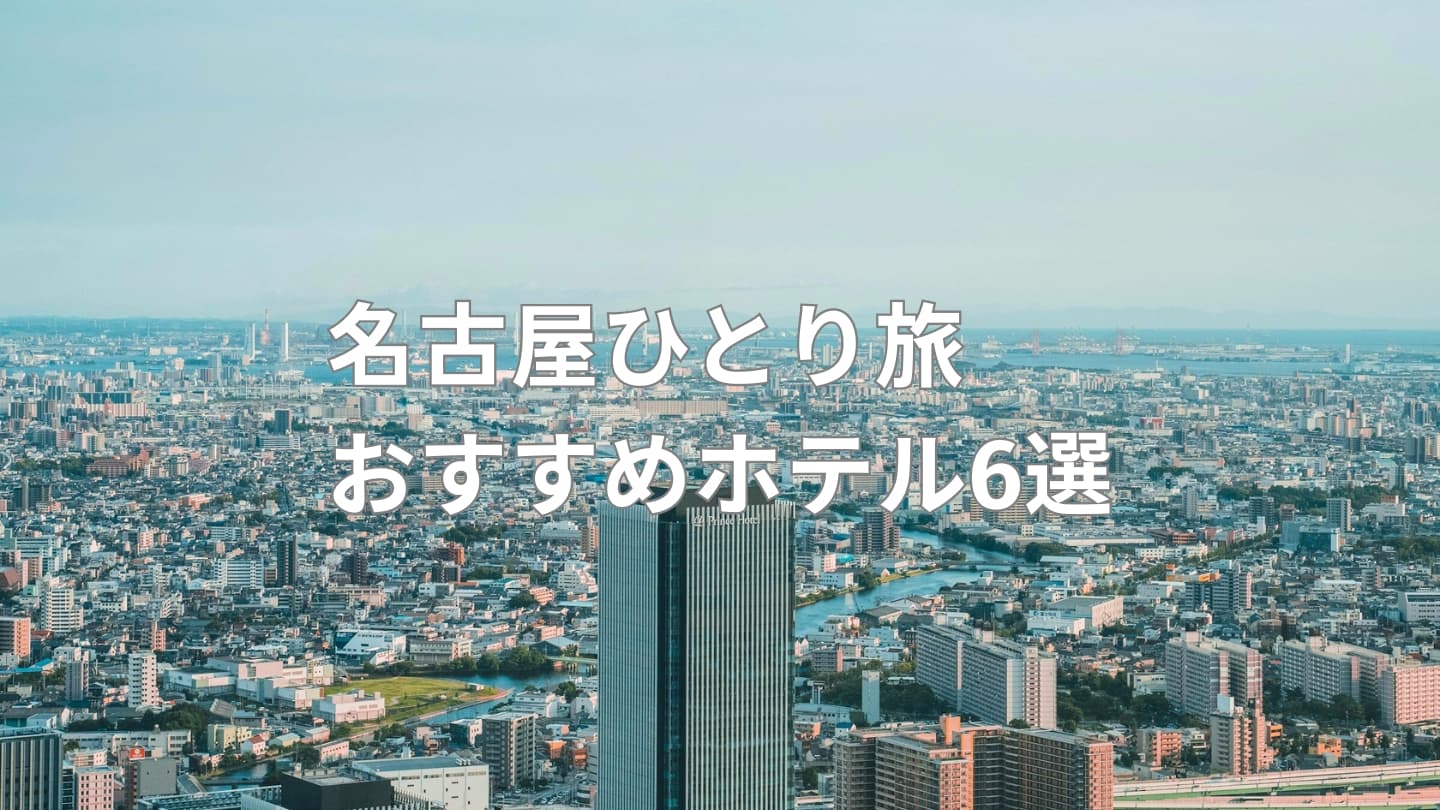 名古屋ひとり旅におすすめのホテル6選│1人でも快適!安いホテルを中心に厳選して紹介