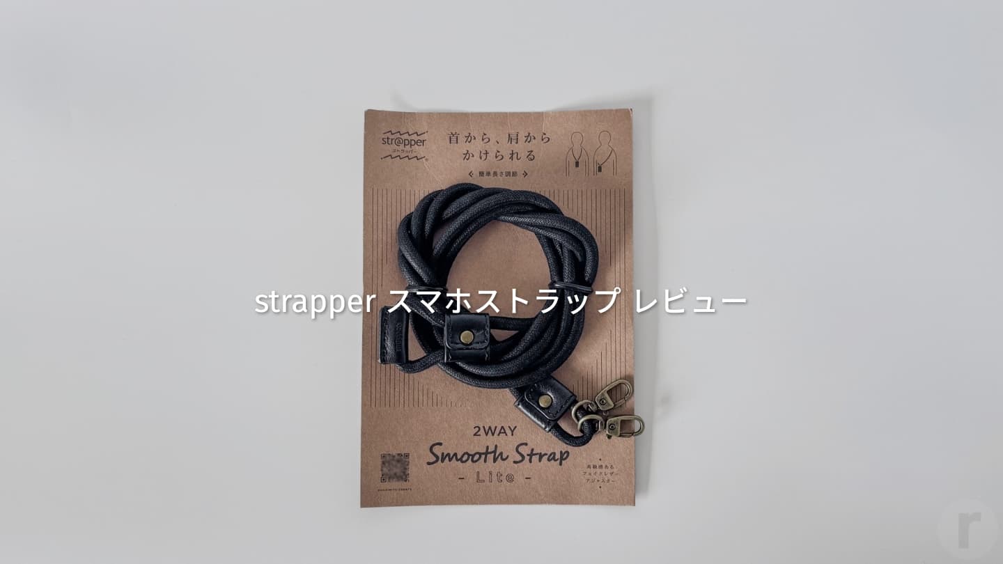【スマホストラップ】strapperの2WAYスムースストラップ｜旅行や外出で活躍！首掛け＆斜めがけ対応
