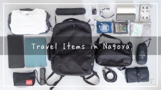 【旅行の持ち物】名古屋ひとり旅1泊2日のカバンの中身と一人旅の基本アイテムを紹介