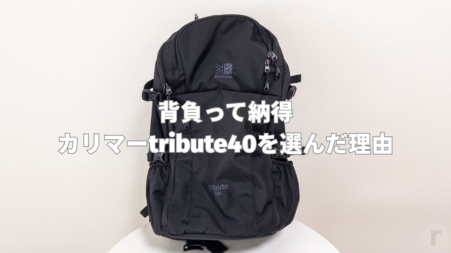 【海外旅行用リュック比較】グレゴリーコンパス40ではなく、カリマートリビュート40を選んだ理由