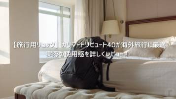 【旅行用リュック】カリマーtribute40(トリビュート40)が海外旅行も普段使いも快適だった│実際の使用感を詳しくレビュー！