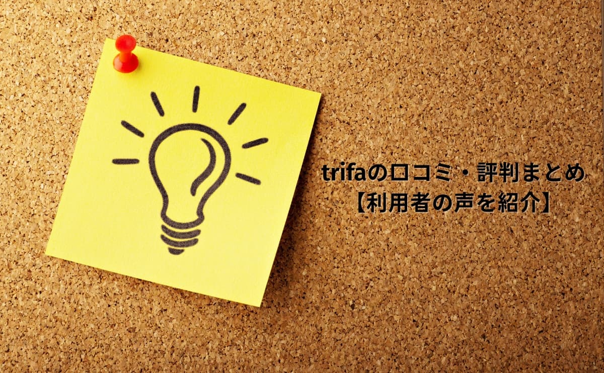 trifaの口コミ・評判まとめ【利用者の声を紹介】