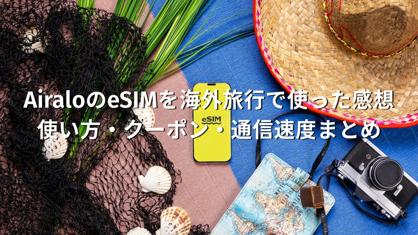 【レビュー】AiraloのeSIMを海外旅行で使った感想｜使い方・クーポン・通信速度まとめ
