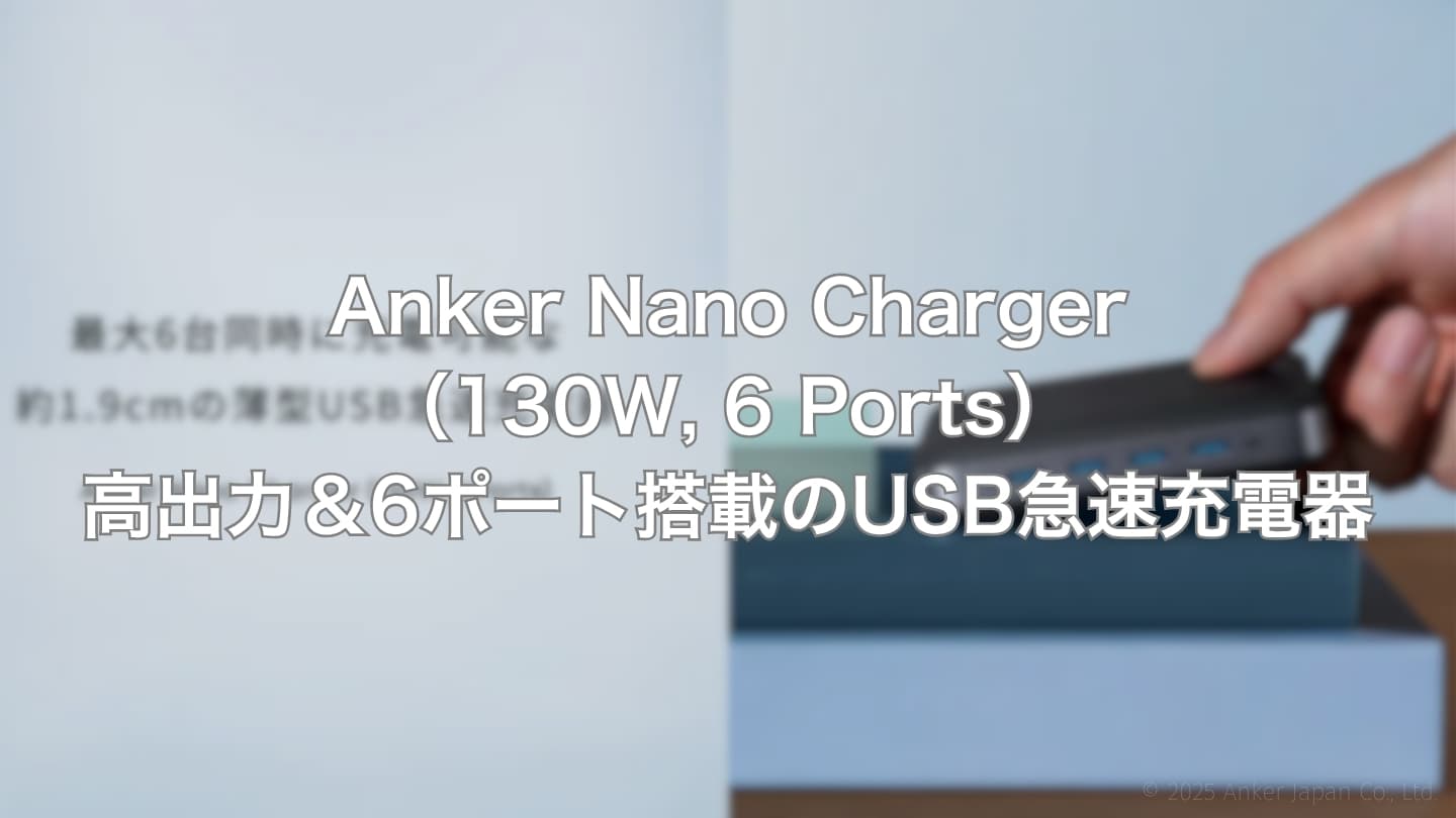 【Anker新作】Anker Nano Charger(130W, 6 Ports)│高出力&6ポート搭載のUSB急速充電器