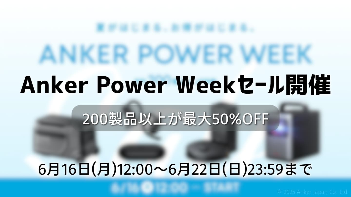 Anker Power Weekセール開催｜合計200製品以上が最大50%OFF【6月16日〜22日まで】