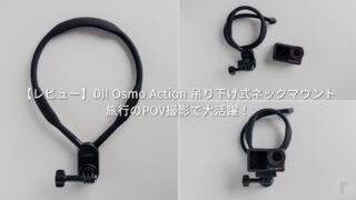 【レビュー】DJI Osmo Action 吊り下げ式ネックマウント|旅行のPOV撮影で大活躍!