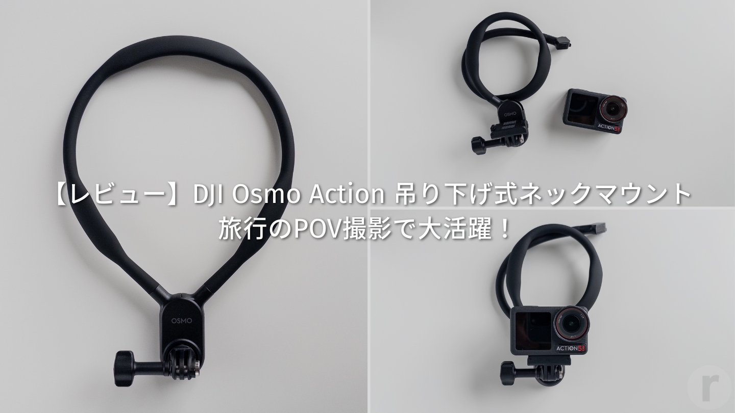 【レビュー】DJI Osmo Action 吊り下げ式ネックマウント｜旅行のPOV撮影で大活躍！