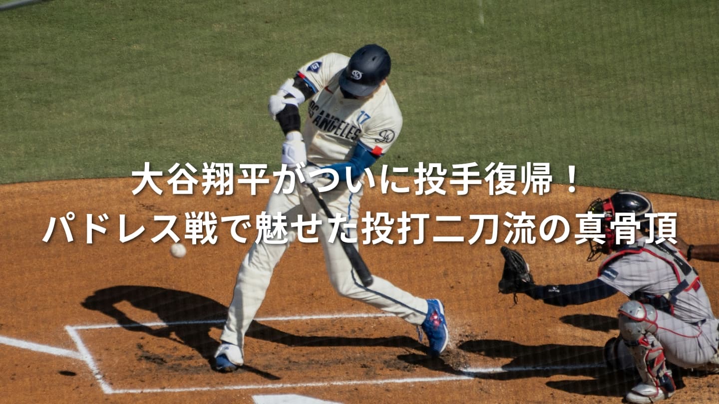 大谷翔平がついに投手復帰!パドレス戦で魅せた投打二刀流の真骨頂