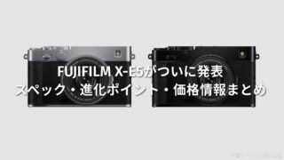 FUJIFILM X-E5がついに発表|スペック・進化ポイント・価格情報まとめ