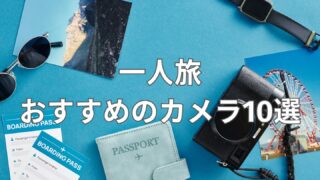 一人旅におすすめのカメラ10選|タイプ別に厳選した軽量&高画質モデル