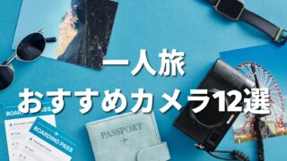 一人旅におすすめのカメラ12選|タイプ別に厳選した軽量&高画質モデル