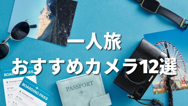 一人旅におすすめのカメラ12選｜タイプ別に厳選した軽量＆高画質モデル
