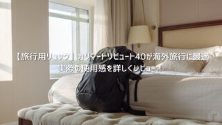 【旅行用リュック】カリマートリビュート40は海外旅行も普段使いも快適│実際の使用感を詳しくレビュー!