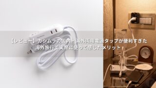 【レビュー】カシムラの国内・海外両用電源タップが便利すぎた|海外旅行で実際に使って感じたメリット