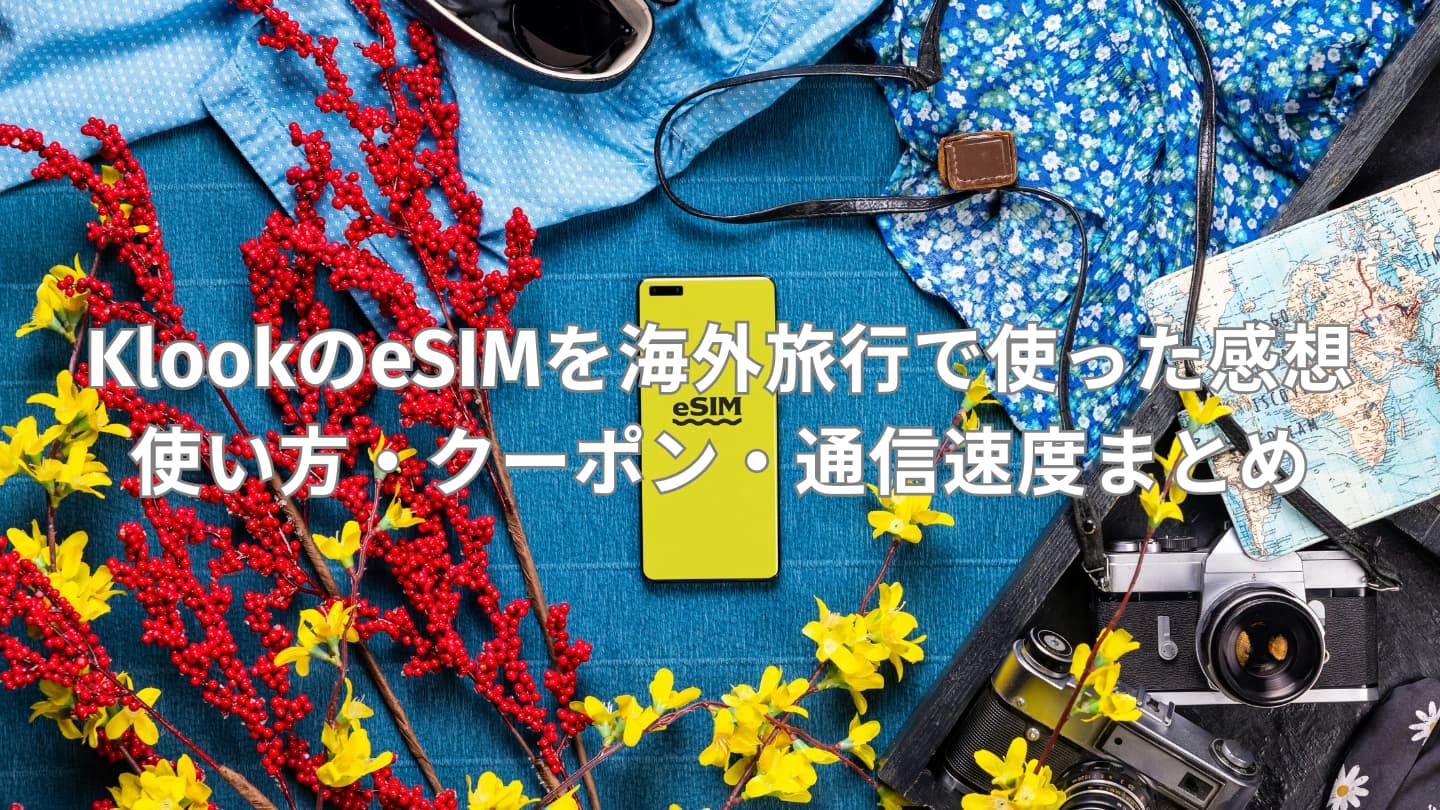 【レビュー】Klook(クルック)のeSIMを海外旅行で使った感想|使い方・クーポン・通信速度まとめ