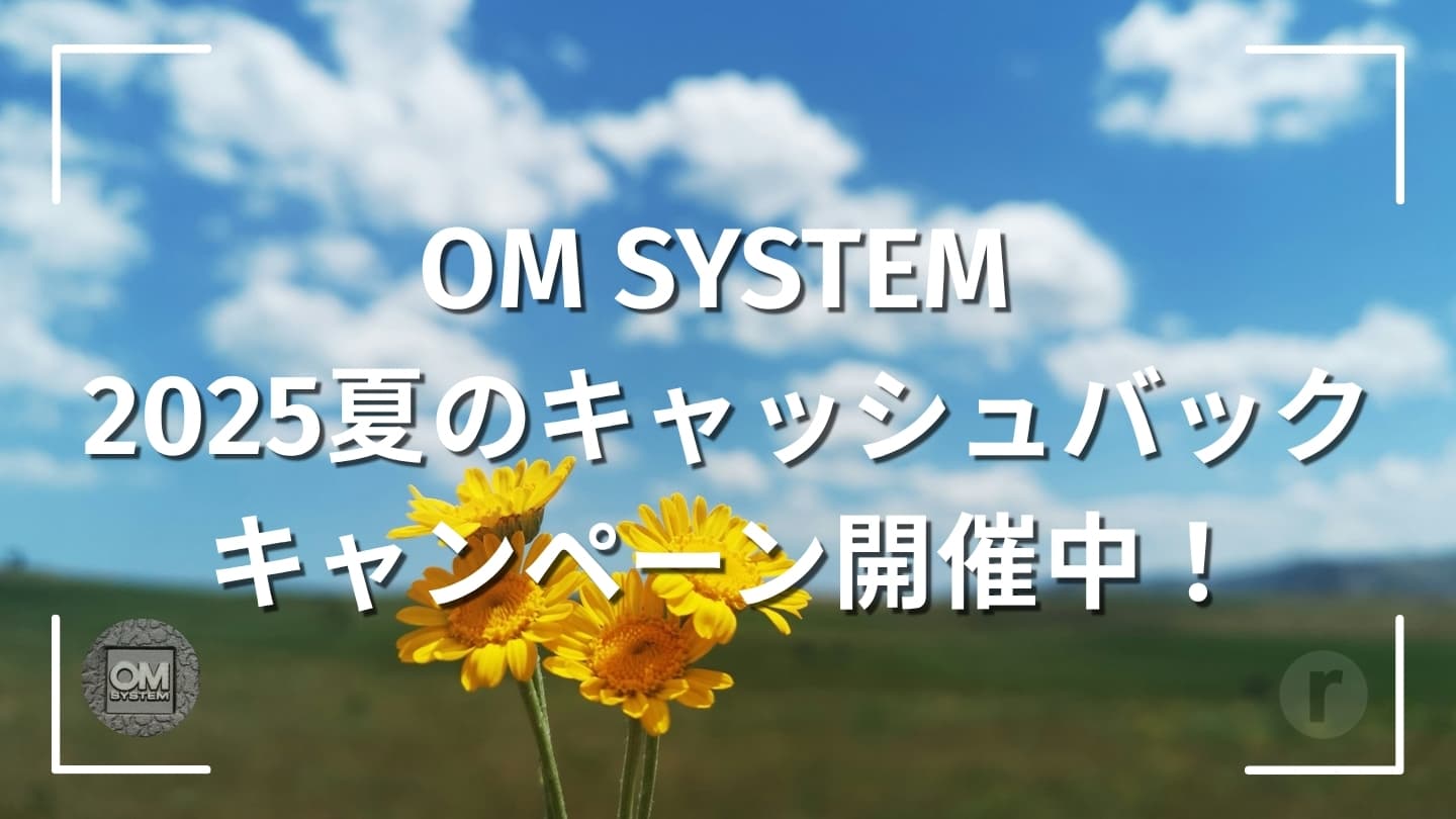 【今が買いどき】OM-5 Mark II早期購入特典×夏のキャッシュバックキャンペーン開催中!最大4万円オトク!