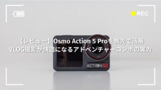 【レビュー】Osmo Action 5 Proを旅先で活用│VLOG撮影が快適になるアドベンチャーコンボの実力