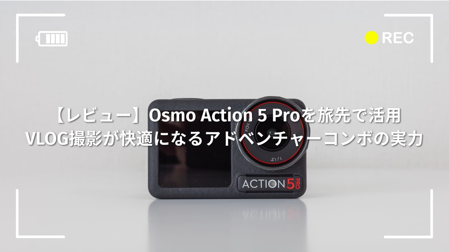 【レビュー】Osmo Action 5 Proを旅先で活用│VLOG撮影が快適になるアドベンチャーコンボの実力