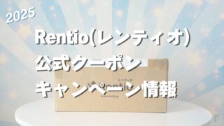 【2025年最新】Rentio（レンティオ）のクーポン＆キャンペーン情報｜お得な月額制と割引中の製品まとめ