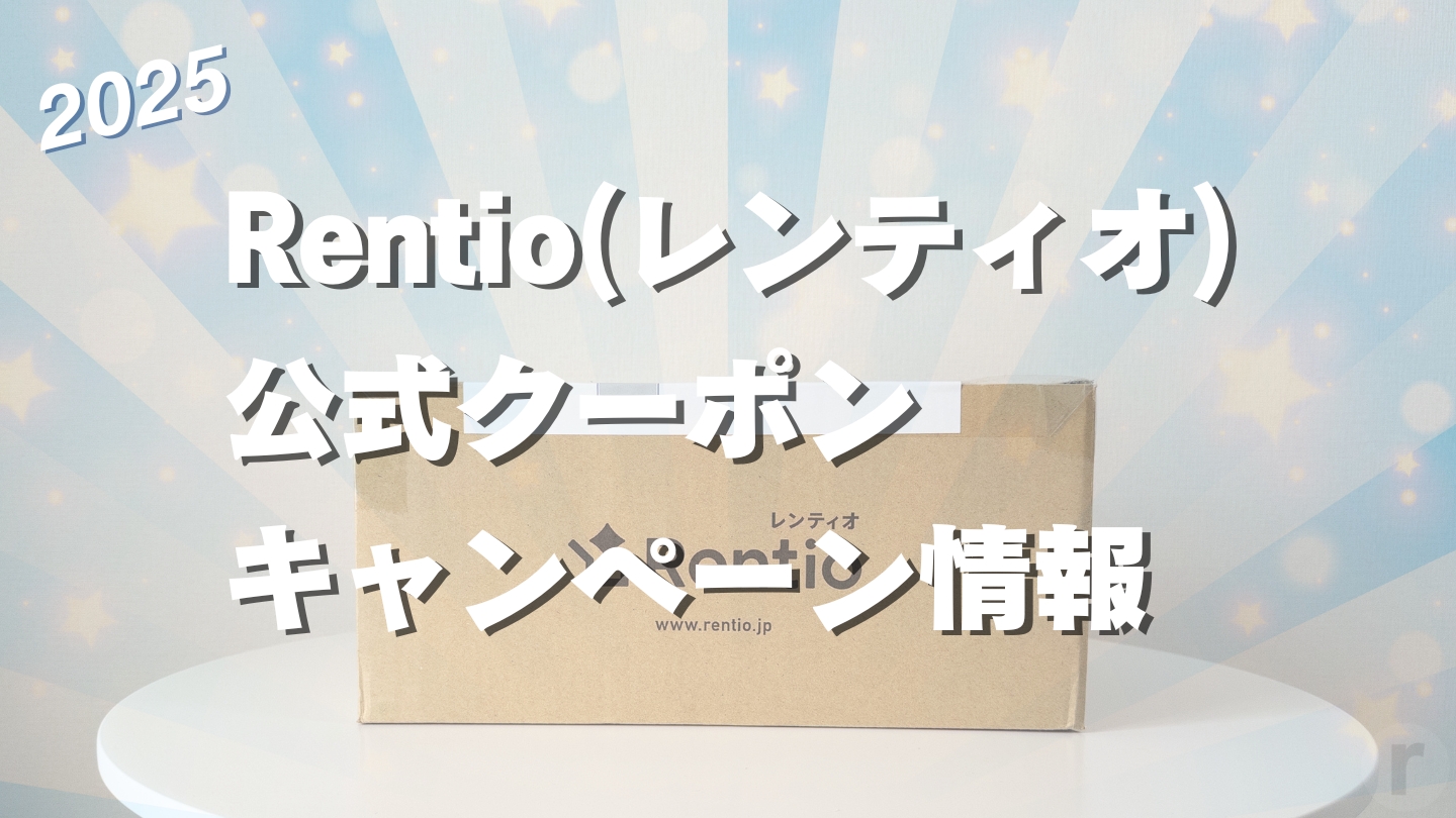 【2025年最新】Rentio（レンティオ）のクーポン＆キャンペーン情報｜お得な月額制と割引中の製品まとめ