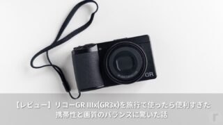 【レビュー】リコーGR IIIx(GR3x)を旅行で使ったら便利すぎた│携帯性と画質のバランスに驚いた話