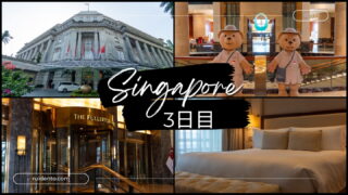 【シンガポール3泊5日の一人旅】3日目│体調不良でダウン…高級ホテル「フラトン」で癒やしの1日