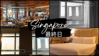 【シンガポール3泊5日の一人旅】4~5日目│フラトンホテルの朝食ビュッフェとチャンギ空港で過ごす贅沢な時間