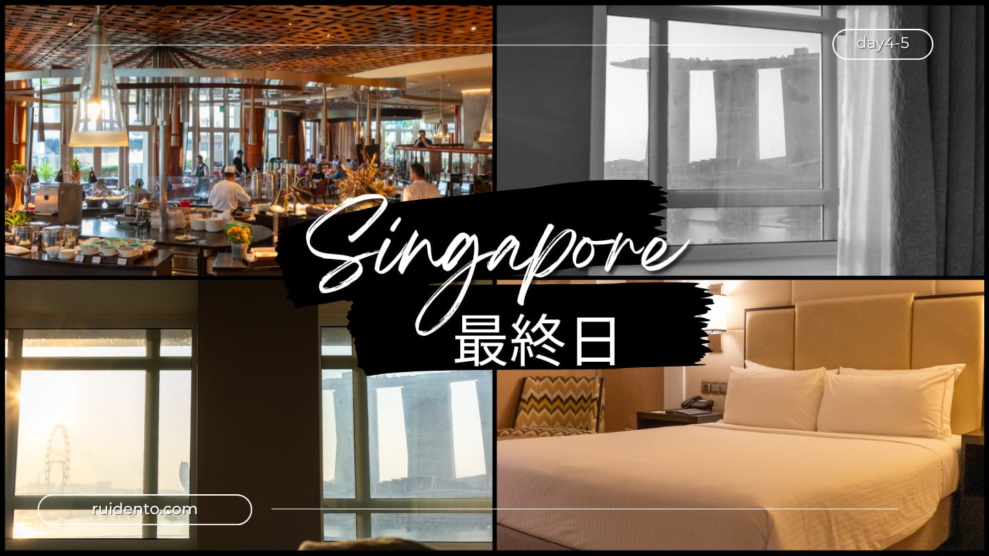 【シンガポール3泊5日の一人旅】4~5日目│フラトンホテルの朝食ビュッフェとチャンギ空港で過ごす贅沢な時間