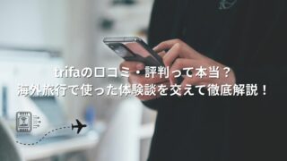 trifaの口コミ・評判って本当?海外旅行で使った体験談を交えて徹底解説!