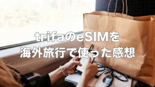 【レビュー】trifa（トリファ）のeSIMを海外旅行で使った感想｜使い方・クーポン・通信速度まとめ