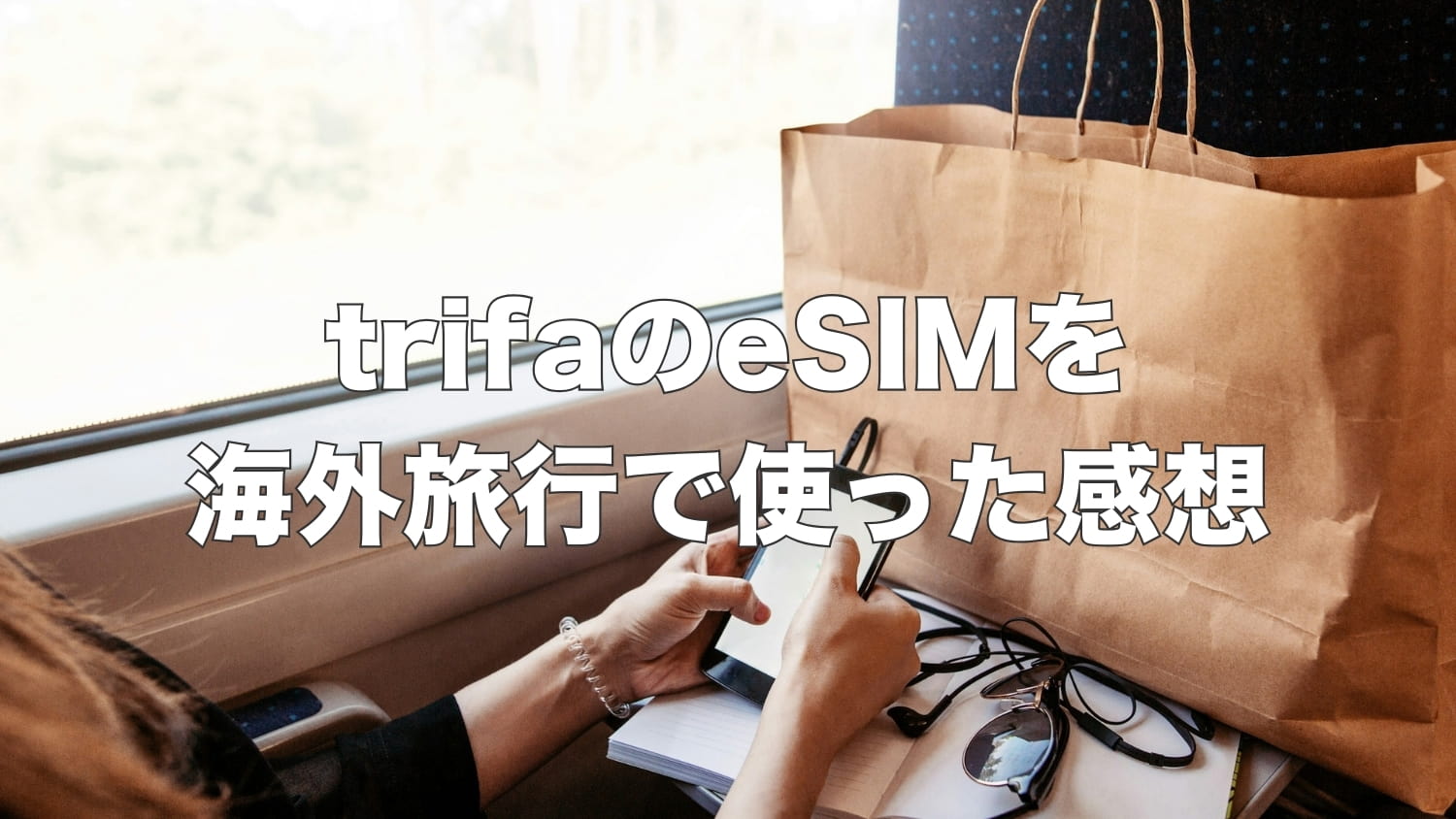 【レビュー】trifa（トリファ）のeSIMを海外旅行で使った感想｜使い方・クーポン・通信速度まとめ