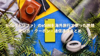 【レビュー】trifa(トリファ)のeSIMを海外旅行で使った感想|使い方・クーポン・通信速度まとめ