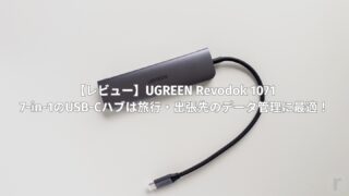 【レビュー】UGREEN Revodok 1071｜7-in-1のUSB-Cハブは旅行・出張先のデータ管理に最適！