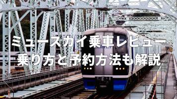 【予約方法】ミュースカイ乗車レビュー｜名鉄名古屋〜中部国際空港への乗り方とチケットの買い方
